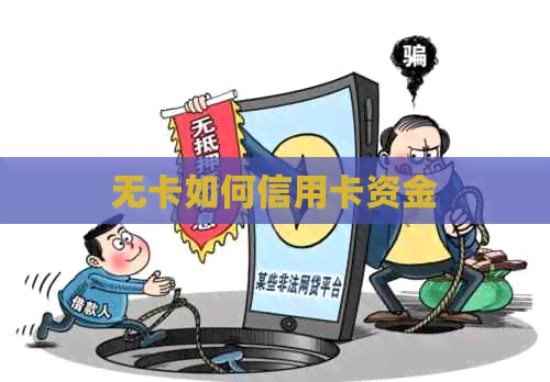 无卡如何信用卡资金