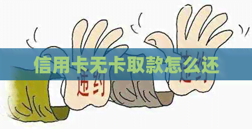 信用卡无卡取款怎么还