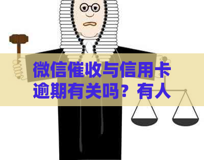 微信与信用卡逾期有关吗？有人亲身经历揭秘真相