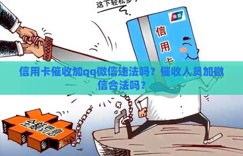 信用卡加qq微信违法吗？人员加微信合法吗？