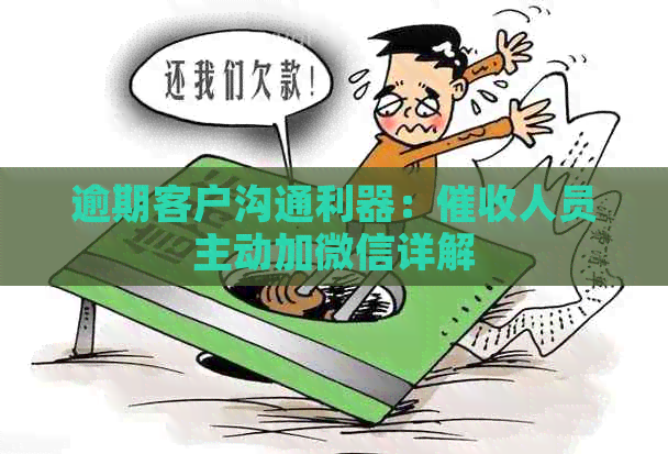 逾期客户沟通利器：人员主动加微信详解