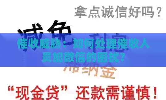 ：如何处理人员加微信的困扰？
