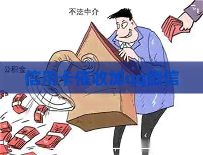 信用卡加qq微信