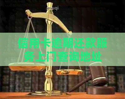 信用卡逾期还款服务上门查询地址