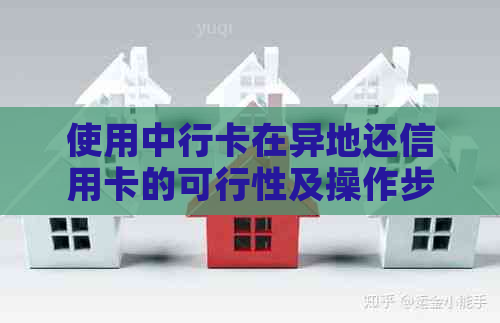 使用中行卡在异地还信用卡的可行性及操作步骤