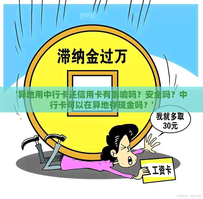 '异地用中行卡还信用卡有影响吗？安全吗？中行卡可以在异地存现金吗？'