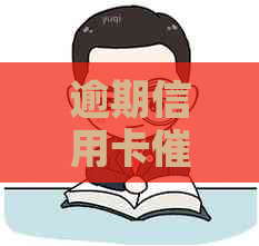 逾期信用卡流程：村委会是否参与通知和记录？