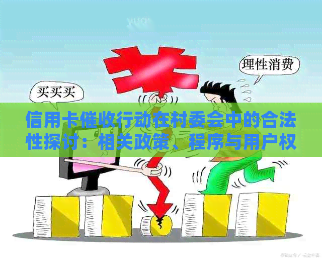 信用卡行动在村委会中的合法性探讨：相关政策、程序与用户权益保护