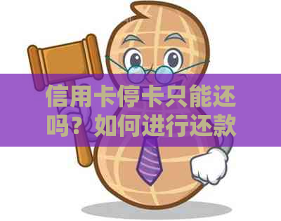 信用卡停卡只能还吗？如何进行还款？