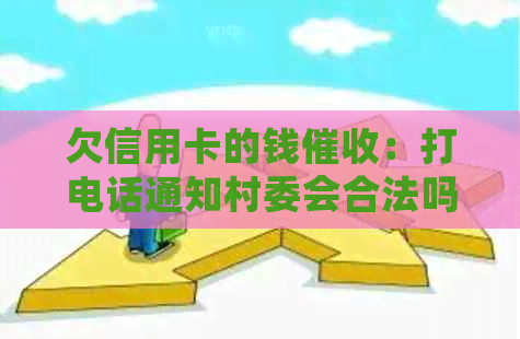 欠信用卡的钱：打电话通知村委会合法吗？安全吗？