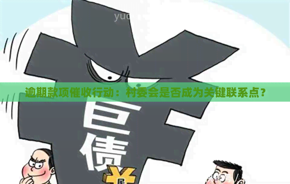 逾期款项行动：村委会是否成为关键联系点？