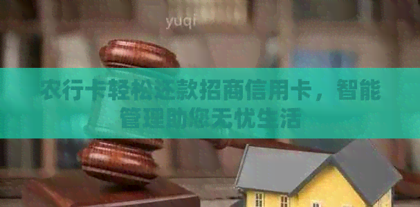 农行卡轻松还款招商信用卡，智能管理助您无忧生活