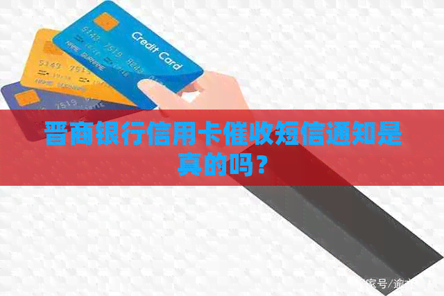 晋商银行信用卡短信通知是真的吗？