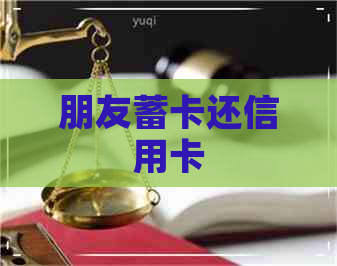 朋友蓄卡还信用卡