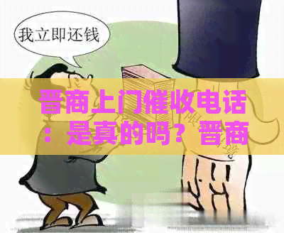 晋商上门电话：是真的吗？晋商消费金融会上门吗？
