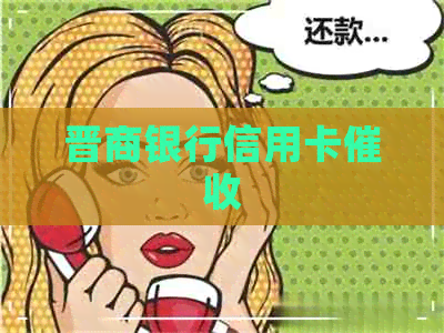 晋商银行信用卡