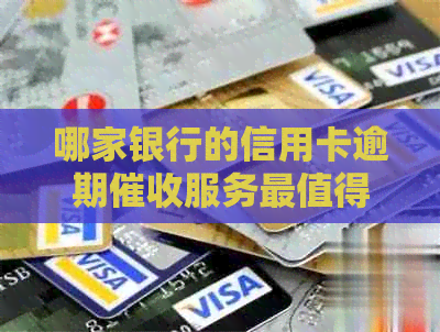 哪家银行的信用卡逾期服务最值得推荐？