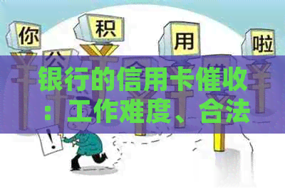 银行的信用卡：工作难度、合法性、投诉途径和真实性详解