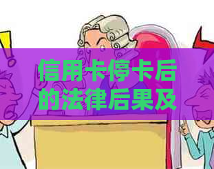 信用卡停卡后的法律后果及应对策略：用户必读指南