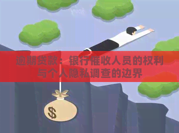 逾期贷款：银行人员的权利与个人隐私调查的边界
