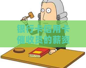 银行卡信用卡员的薪资水平揭秘：工作内容、待遇以及晋升机会一应俱全