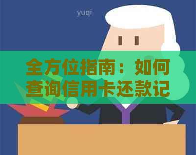 全方位指南：如何查询信用卡还款记录及相关问题解答