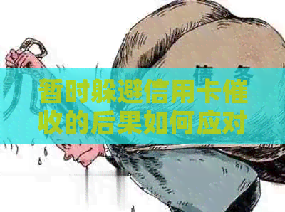 暂时躲避信用卡的后果如何应对