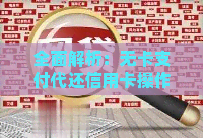 全面解析：无卡支付代还信用卡操作流程及其优势，如何使用及注意事项