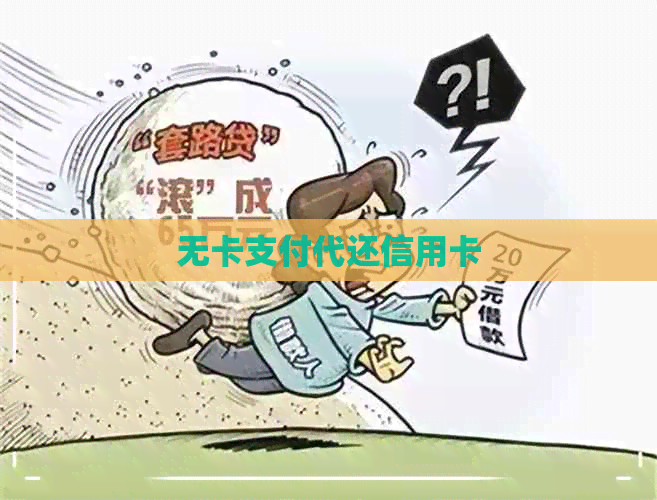 无卡支付代还信用卡