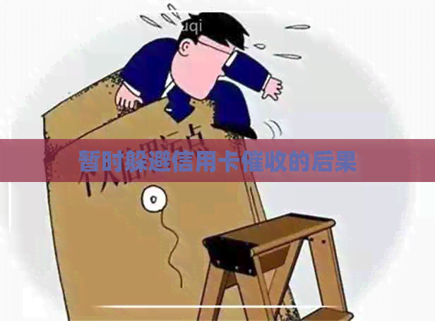 暂时躲避信用卡的后果