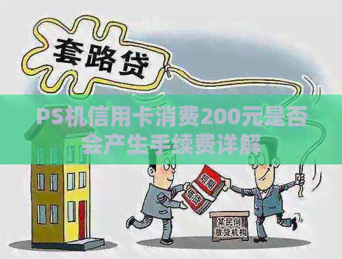 PS机信用卡消费200元是否会产生手续费详解