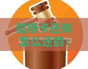 信用卡还帐怎么还的：最划算的方式解析