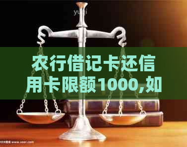 农行借记卡还信用卡限额1000,如何提高还款额度及解决方法？