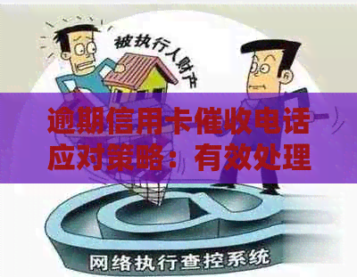 逾期信用卡电话应对策略：有效处理避免不良影响