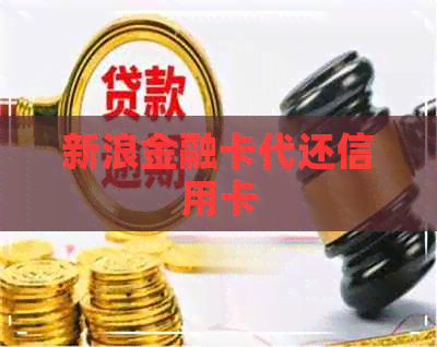 新浪金融卡代还信用卡