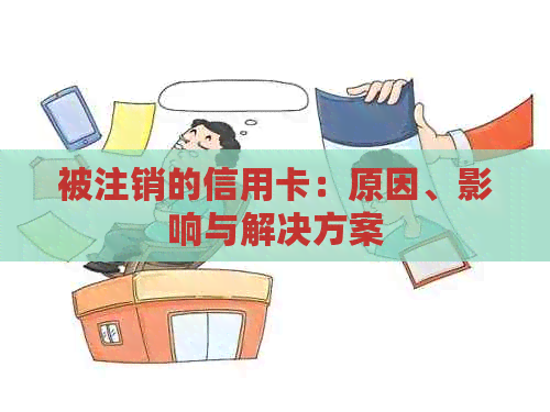 被注销的信用卡：原因、影响与解决方案