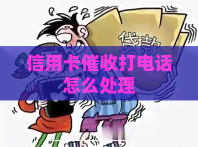 信用卡打电话怎么处理