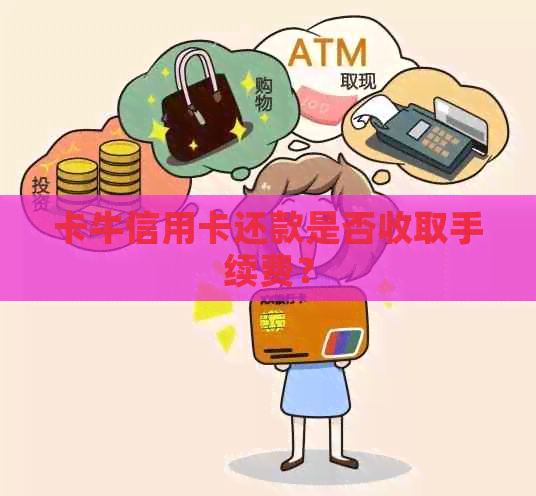 卡牛信用卡还款是否收取手续费？