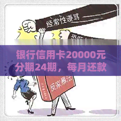 银行信用卡20000元分期24期，每月还款仅万分之几，利息更低！