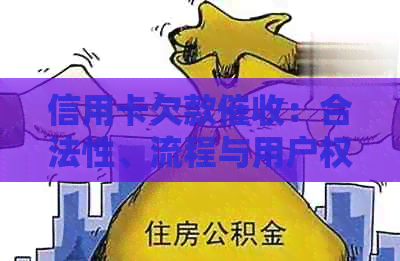信用卡欠款：合法性、流程与用户权益保护全解析