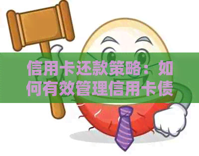 信用卡还款策略：如何有效管理信用卡债务，避免逾期风险