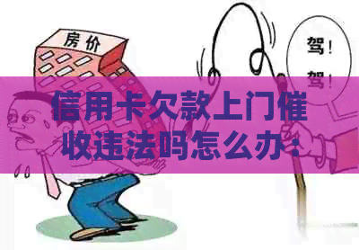 信用卡欠款上门违法吗怎么办：被上门没钱还会怎样？