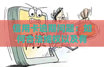 信用卡逾期问题：如何合法     以及有效投诉上门行为