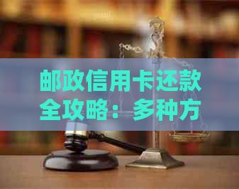 邮政信用卡还款全攻略：多种方式一网打尽，助你轻松管理债务