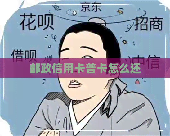 邮政信用卡普卡怎么还