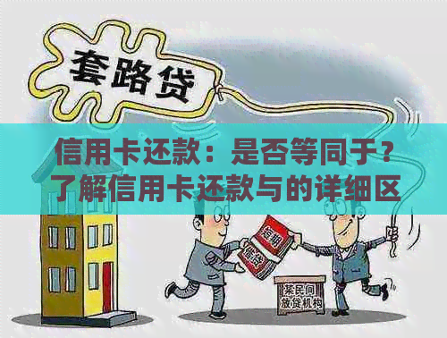 信用卡还款：是否等同于？了解信用卡还款与的详细区别和注意事项