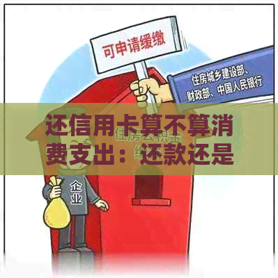 还信用卡算不算消费支出：还款还是日常消费？是否等同于还贷款？