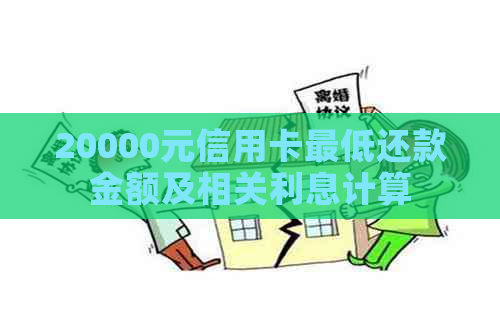 20000元信用卡更低还款金额及相关利息计算