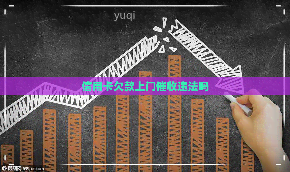 信用卡欠款上门违法吗