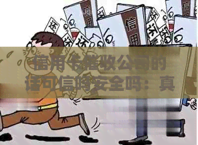 信用卡公司的话可信吗安全吗：真实可靠还是隐藏风险？